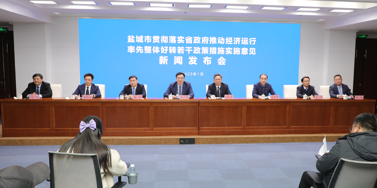 鹽城市貫徹落實省政府推動經(jīng)濟運行率先整體好轉(zhuǎn)若干政策措施實施意見新聞發(fā)布會