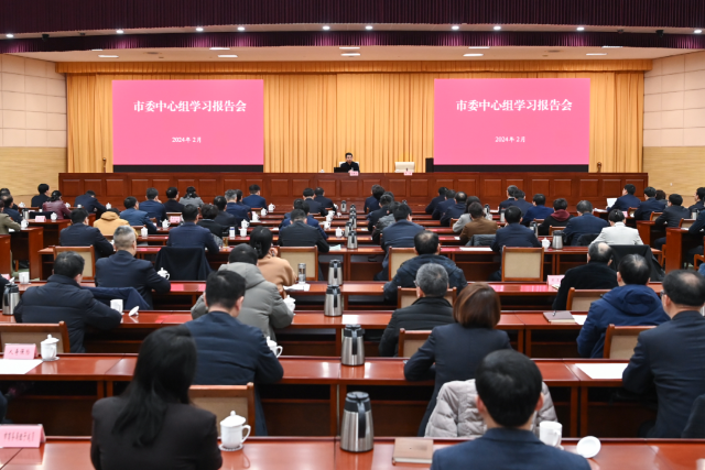 市委中心組舉行學(xué)習(xí)報(bào)告會(huì)